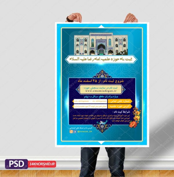 پوستر لایه باز تبلیغات پذیرش حوزه علمیه ۱ psd برای چاپ و طراحی پوستر لایه باز ثبت نام حوزه و موسسات