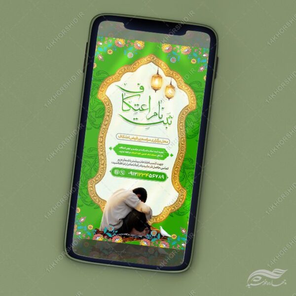 استوری ثبت نام اعتکاف لایه باز برای چاپ و طراحی پست و استوری لایه باز مناسبتی