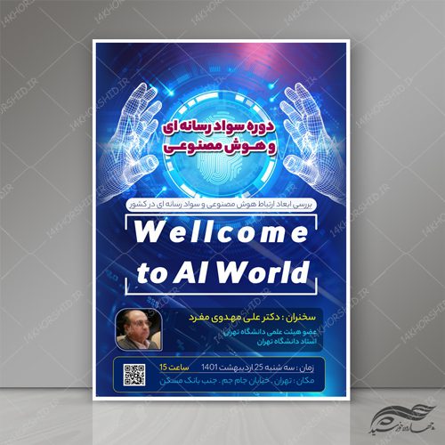 پوستر لایه باز دوره های دیجیتال و هوش مصنوعی psd برای چاپ و طراحی پوستر رسانه فناوری و هوش مصنوعی