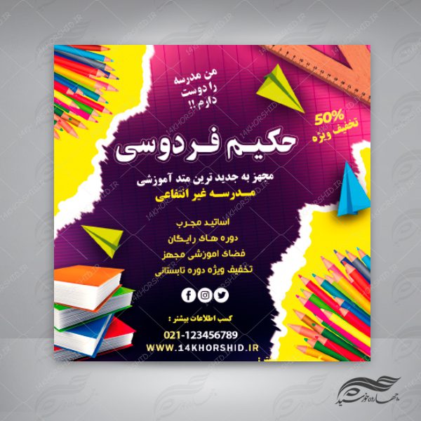 بنر پست و استوری لایه باز تبلیغات مدارس ۱۵ psd برای چاپ و طراحی پست و پروفایل تبلیغات مدرسه