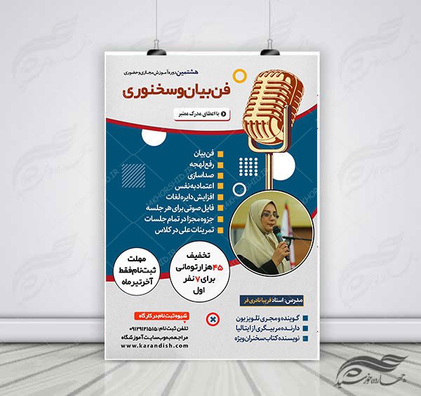 پوستر لایه باز دوره آموزشی فن بیان و سخنوری psd برای چاپ و طراحی پوستر کلاس های آموزش آنلاین