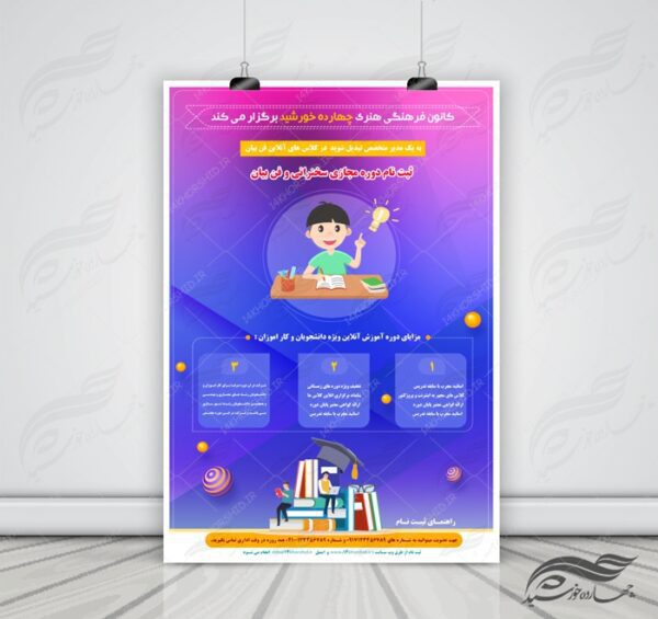پوستر و تراکت لایه باز کلاس های آموزش آنلاین مجازی ۱۰ psd برای چاپ و طراحی پوستر کلاس های آموزش آنلاین