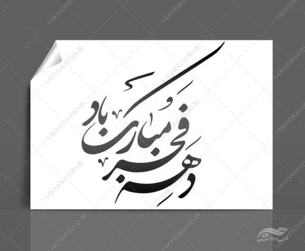 خطاطی و تایپو گرافی دهه فجر مبارک باد برای چاپ و طراحی خطاطی و تایپوگرافی دهه فجر
