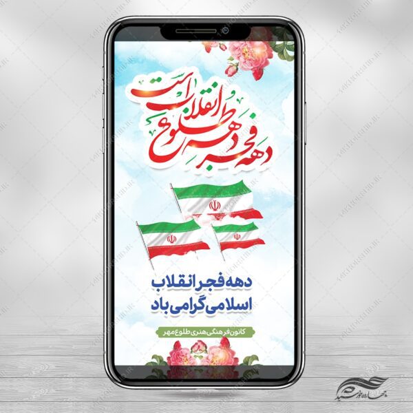 فایل استوری لایه باز تبریک دهه فجر و ۲۲ بهمن برای چاپ و طراحی طرح های لایه باز دهه فجر
