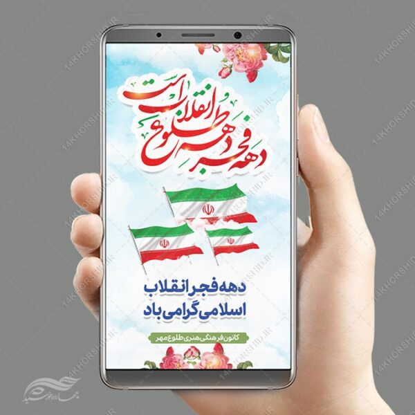 فایل استوری لایه باز تبریک دهه فجر و ۲۲ بهمن برای چاپ و طراحی طرح های لایه باز دهه فجر