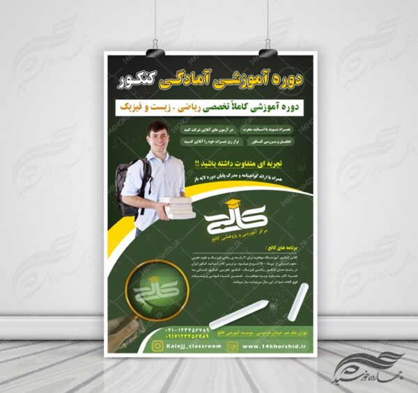 پوستر و تراکت لایه باز دوره های آموزش کنکور psd برای چاپ و طراحی پوستر لایه باز آموزش کنکور