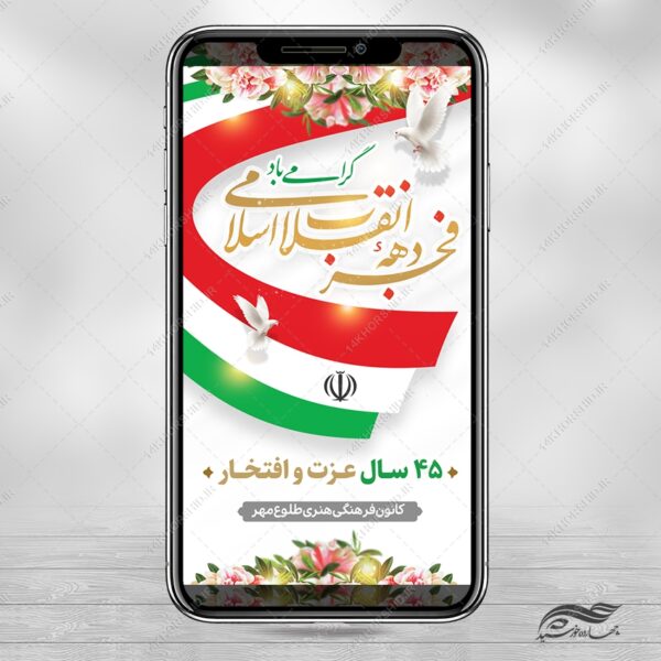 استوری لایه باز تبریک دهه فجر و ۲۲ بهمن برای چاپ و طراحی طرح های لایه باز دهه فجر