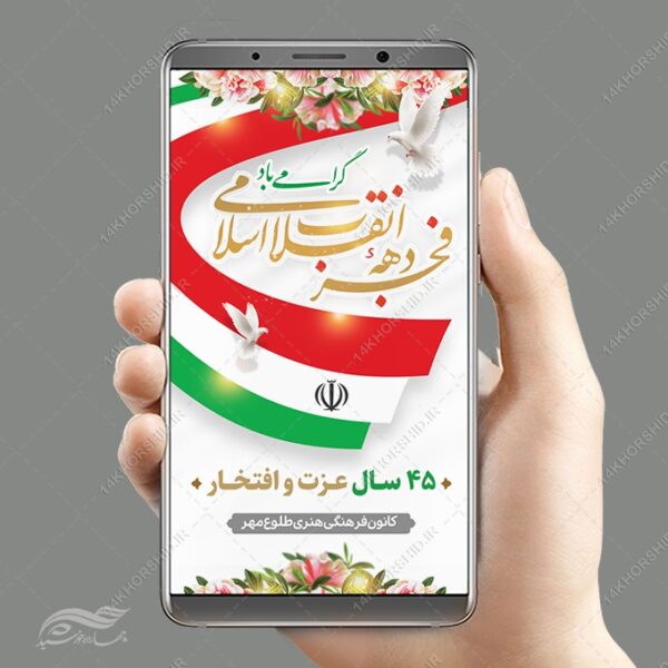 استوری لایه باز تبریک دهه فجر و ۲۲ بهمن برای چاپ و طراحی طرح های لایه باز دهه فجر