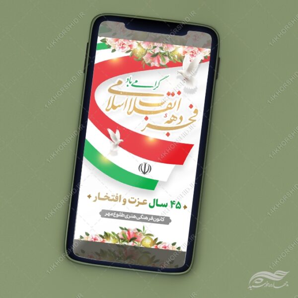 استوری لایه باز تبریک دهه فجر و ۲۲ بهمن برای چاپ و طراحی طرح های لایه باز دهه فجر