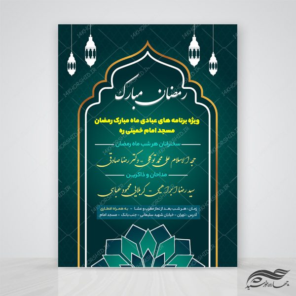 طرح پوستر لایه باز برنامه های ماه مبارک رمضان psd برای چاپ و طراحی پوستر لایه باز ماه رمضان