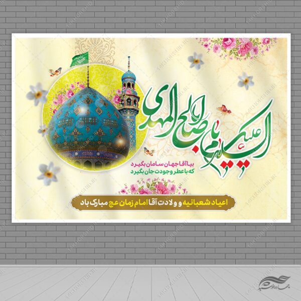 طرح بنر جایگاه میلاد امام زمان عج لایه باز برای چاپ و طراحی بنر پشت صحنه و جایگاه
