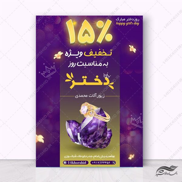 پوستر لایه باز تخفیف فروشگاه طلا و جواهرات برای چاپ و طراحی پوستر لایه باز تبلیغات فروشگاه