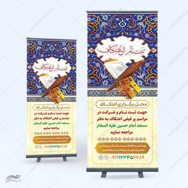طرح بنر استندی لایه باز ثبت نام اعتکاف برای چاپ و طراحی بنر لایه باز استندی