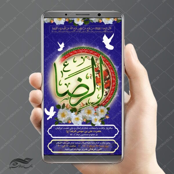 طرح استوری لایه باز جشن میلاد امام رضا ع psd برای چاپ و طراحی پست و استوری لایه باز