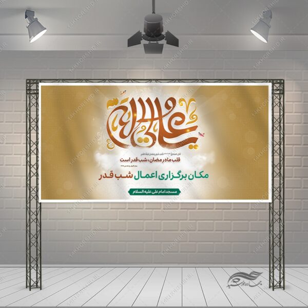 طرح بنر لایه باز جایگاه مراسم شب قدر برای چاپ و طراحی طرح های شهادت امام علی ع شب قدر