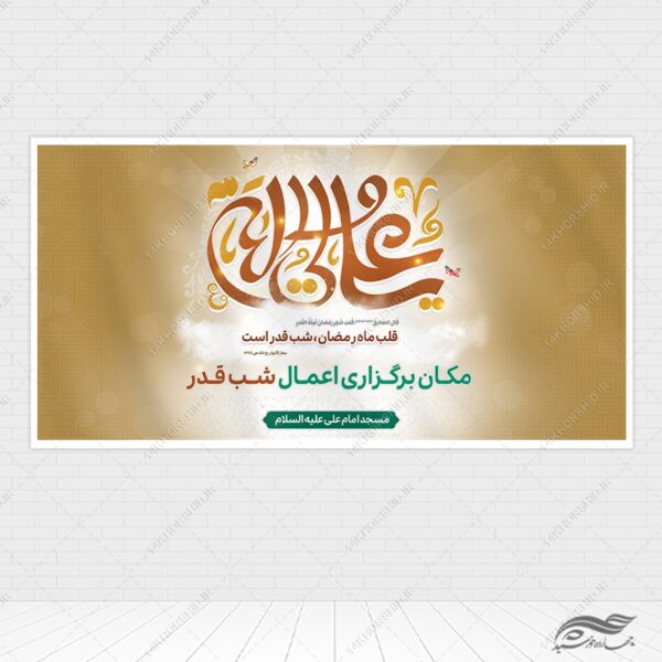 طرح بنر لایه باز جایگاه مراسم شب قدر برای چاپ و طراحی طرح های شهادت امام علی ع شب قدر