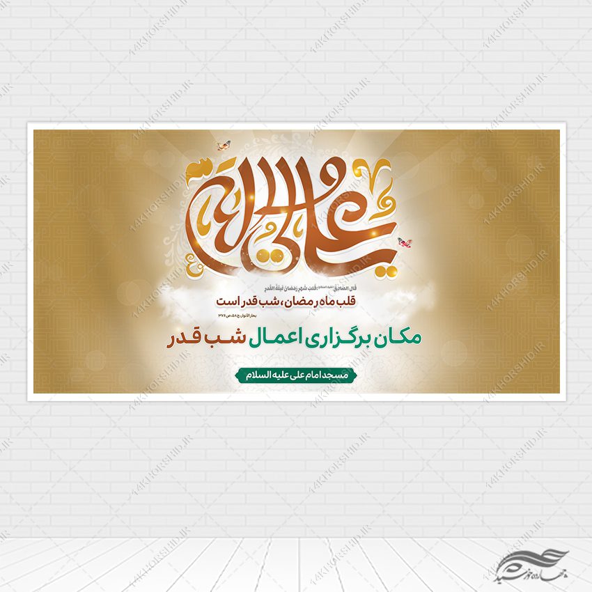 طرح بنر لایه باز جایگاه مراسم شب قدر طرح بنر لایه باز جایگاه مراسم شب قدر برای چاپ و طراحی طرح های شهادت امام علی ع شب قدر