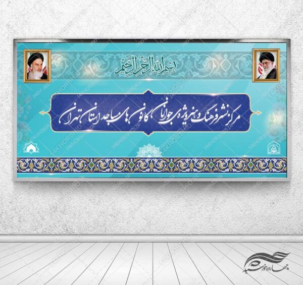 بنر و تابلو لایه باز مراکز فرهنگی مذهبی psd برای چاپ و طراحی تابلو لایه باز فرهنگی مذهبی