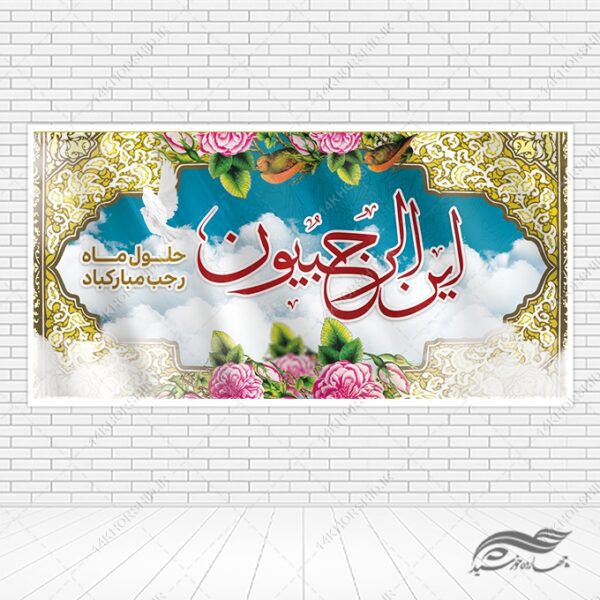 بنر لایه باز ماه رجب برای چاپ و طراحی طرح های لایه باز ماه رجب و اعتکاف