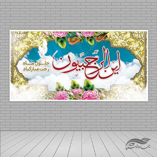بنر لایه باز ماه رجب برای چاپ و طراحی طرح های لایه باز ماه رجب و اعتکاف