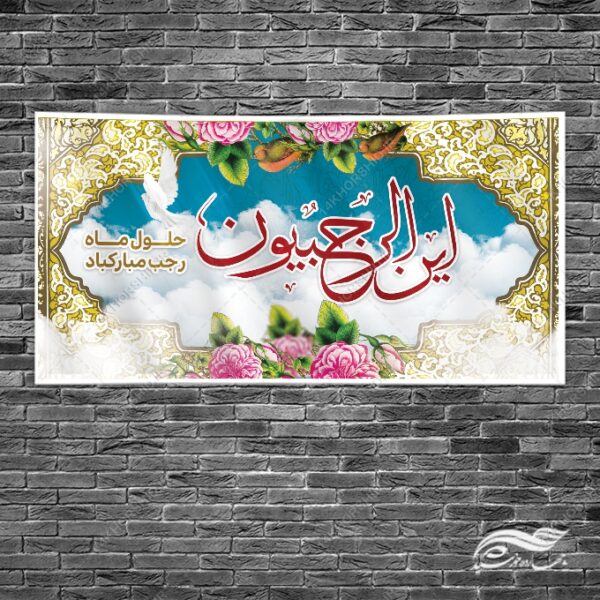 بنر لایه باز ماه رجب برای چاپ و طراحی طرح های لایه باز ماه رجب و اعتکاف