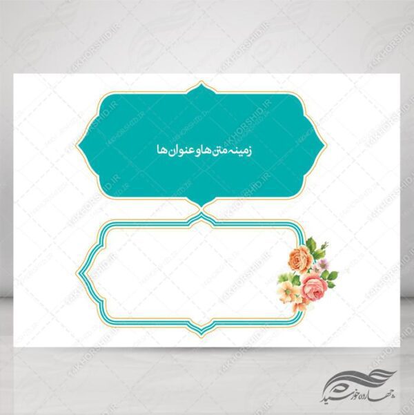 طرح کادر و حاشیه متن لایه باز اسلیمی ۳۷ psd برای چاپ و طراحی زمینه متن ها و عنوان ها