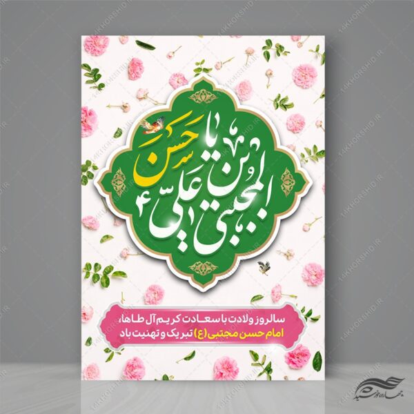 پوستر تبریک میلاد امام حسن ع برای چاپ و طراحی پوستر لایه باز اطلاعیه و جشن