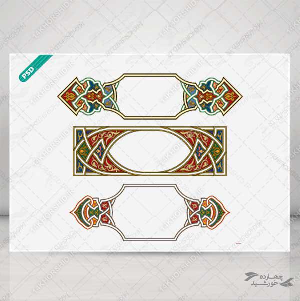 طرح کادر و حاشیه متن لایه باز اسلیمی تذهیب ۴ psd برای چاپ و طراحی تذهیب لایه باز