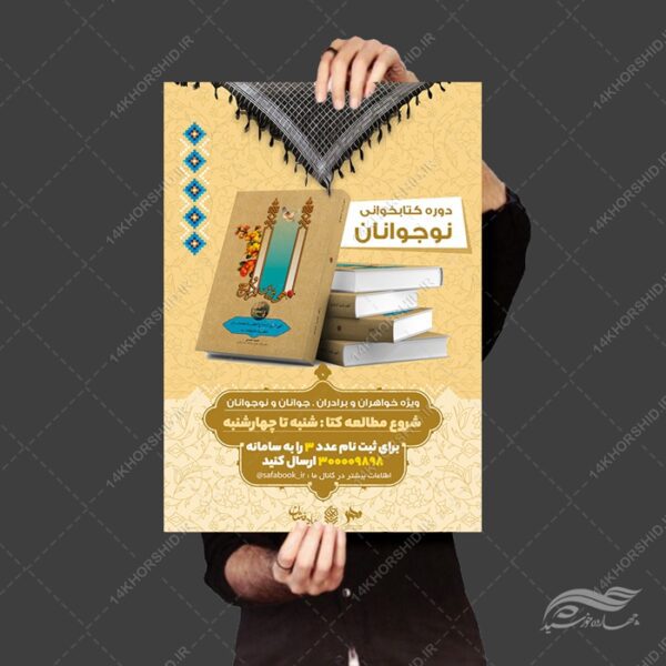 پوستر لایه باز مطالعه کتاب برای چاپ و طراحی پوستر کتاب لایه باز