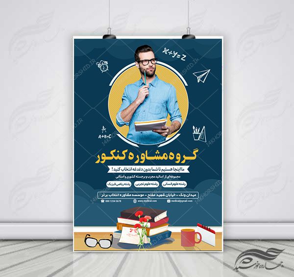 پوستر کلاسیک لایه باز کلاس و مشاوره کنکور۴ + psd برای چاپ و طراحی پوستر لایه باز آموزش کنکور