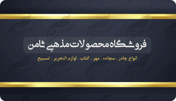کارت ویزیت لایه باز محصولات فرهنگی مذهبی ۱ PSD برای چاپ و طراحی کارت ویزیت لایه باز فرهنگی مذهبی