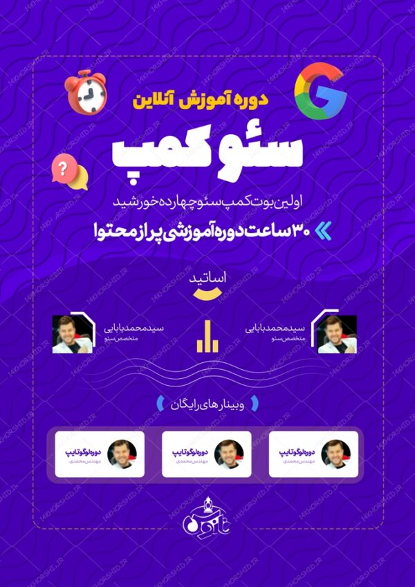 پوستر لایه باز کلاس آنلاین آموزش سئو برای چاپ و طراحی پوستر کلاس های آموزش آنلاین