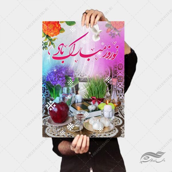 پوستر لایه باز تبریک عید نوروز برای چاپ و طراحی پوستر لایه باز اطلاعیه و جشن