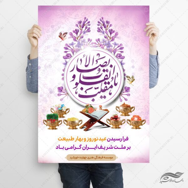 پوستر تبریک عید نوروز لایه باز برای چاپ و طراحی پوستر لایه باز اطلاعیه و جشن