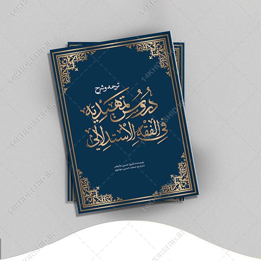 جلد کتاب لایه باز شرح اصول فقه “کتاب حوزوی” psd برای چاپ و طراحی جلد کتاب لایه باز