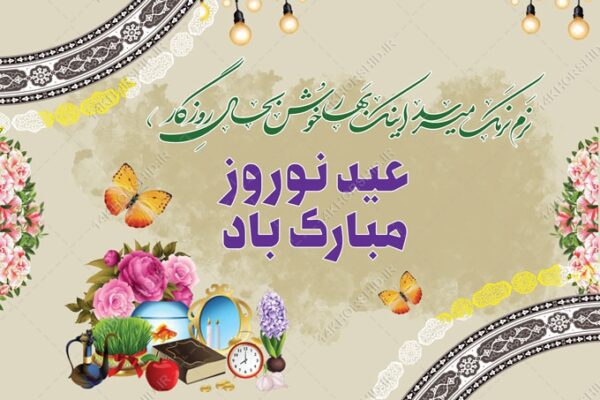 بنر لایه باز تبلیغات شهری و جایگاه عید نوروز برای چاپ و طراحی بنر پشت صحنه و جایگاه