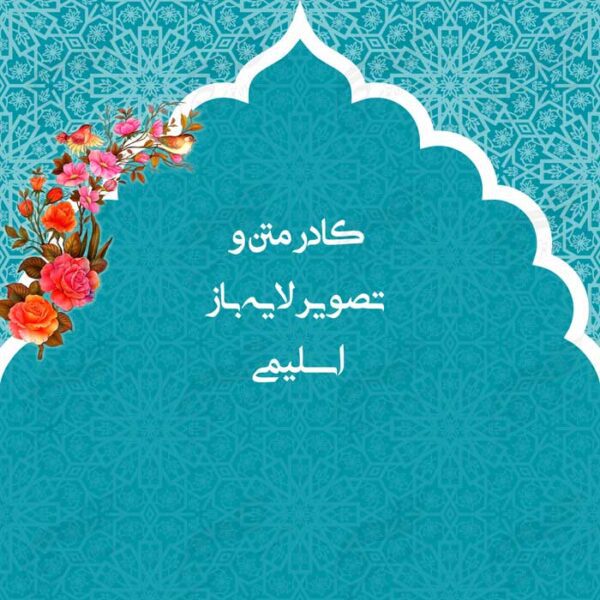 طرح کادر متن و تصویر لایه باز اسلیمی ۴ psd برای چاپ و طراحی زمینه متن ها و عنوان ها
