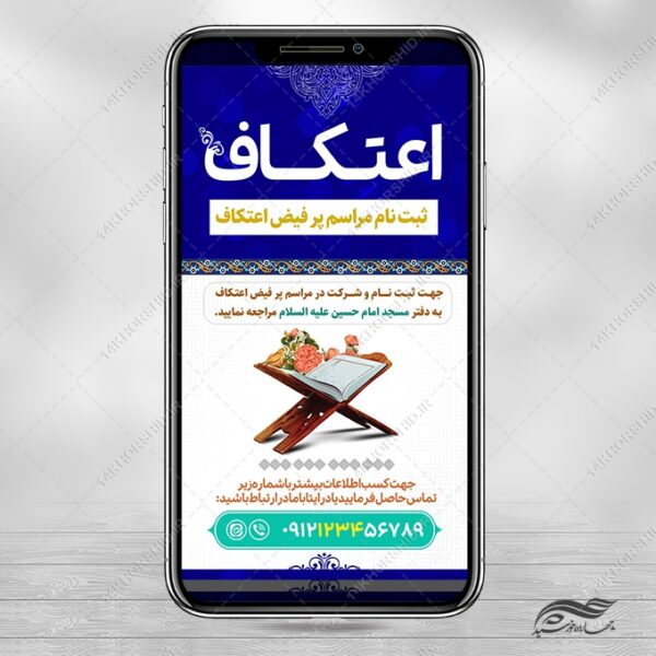 پست و استوری لایه باز برای ثبت نام اعتکاف برای چاپ و طراحی پست و استوری لایه باز مناسبتی