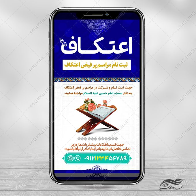 پست و استوری لایه باز برای ثبت نام اعتکاف پست و استوری لایه باز برای ثبت نام اعتکاف برای چاپ و طراحی پست و استوری لایه باز مناسبتی