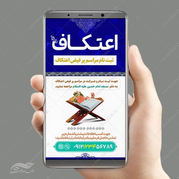 پست و استوری لایه باز برای ثبت نام اعتکاف برای چاپ و طراحی پست و استوری لایه باز مناسبتی