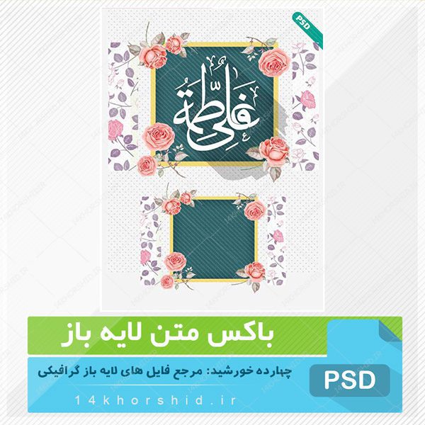 باکس متن لایه باز طرح گل و بوته psd برای چاپ و طراحی باکس متن لایه باز