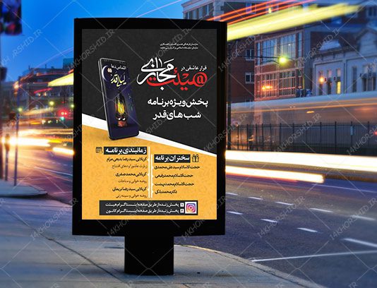 طرح لایه باز پوستر هیئت مجازی ویژه شب های قدر psd طرح لایه باز پوستر هیئت مجازی ویژه شب های قدر psd برای چاپ و طراحی پوستر لایه باز مراسم عزاداری