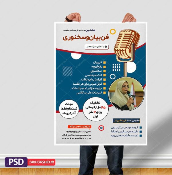 پوستر لایه باز دوره آموزشی فن بیان و سخنوری psd برای چاپ و طراحی پوستر کلاس های آموزش آنلاین