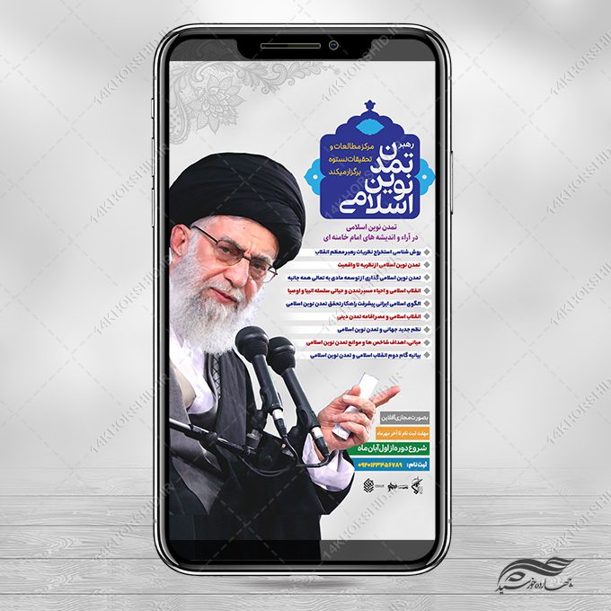 استوری لایه باز کلاس مجازی تمدن اسلامی استوری لایه باز کلاس مجازی تمدن اسلامی برای چاپ و طراحی پست و استوری لایه باز ثبت نام و کلاس