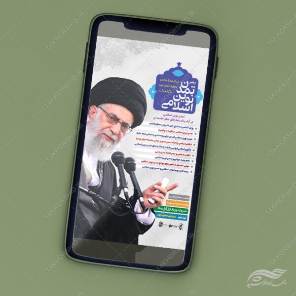 استوری لایه باز کلاس مجازی تمدن اسلامی برای چاپ و طراحی پست و استوری لایه باز ثبت نام و کلاس