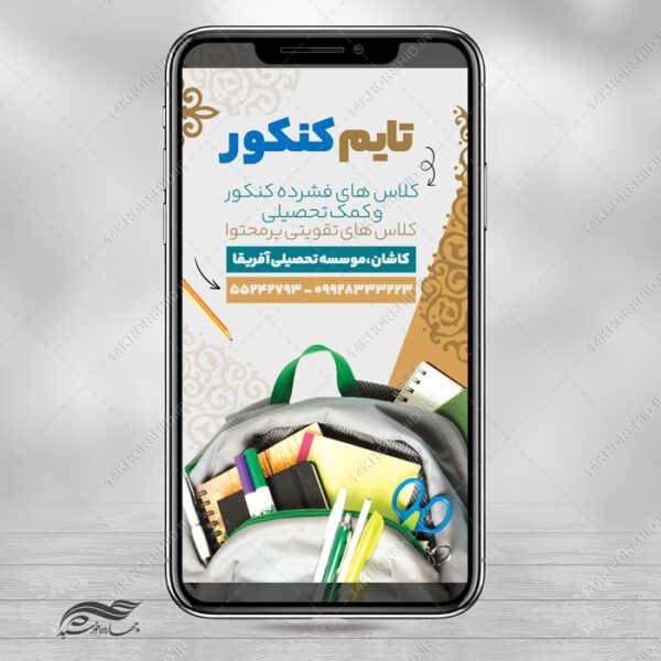 طرح استوری لایه باز کلاس کنکور برای چاپ و طراحی پست و استوری لایه باز کنکور