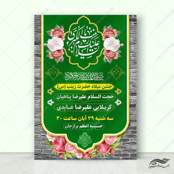 پوستر لایه باز ویژه جشن ولادت حضرت زینب س برای چاپ و طراحی طرح ولادت حضرت زینب س روز پرستار