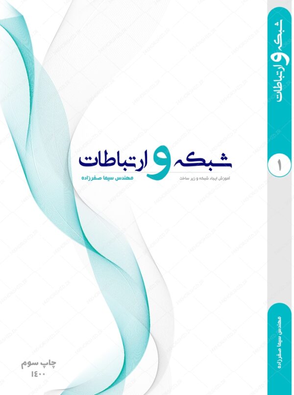 طرح لایه باز جلد کتاب مدرن شبکه و ارتباطات psd برای چاپ و طراحی جلد کتاب لایه باز
