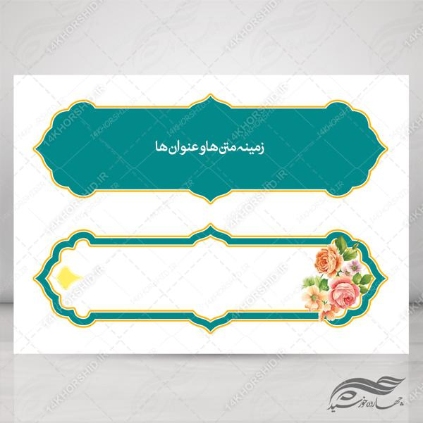 طرح کادر و حاشیه متن لایه باز اسلیمی ۳۶ psd برای چاپ و طراحی زمینه متن ها و عنوان ها