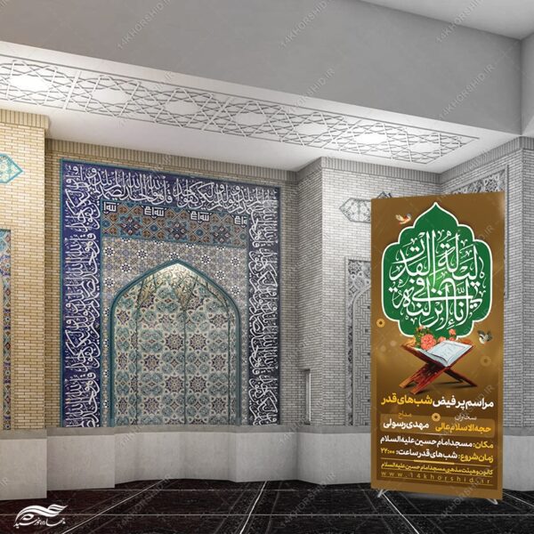 طرح بنر استندی لایه باز مراسم شب قدر psd برای چاپ و طراحی بنر لایه باز استندی